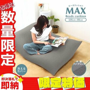 【限定セール】新品 ビーズクッション 特大 85×135cm クッション ソファ 洗えるカバー ビーズ補充可能 おしゃれ 椅子 インテリア おすすめ