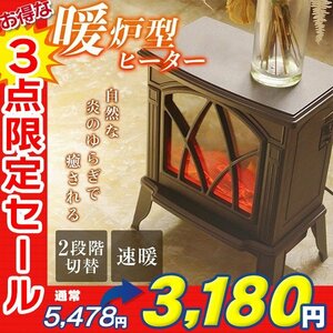 【3点限定 セール】新品 速暖 暖炉型 ファンヒーター 8畳対応 転倒自動停止 2段階強弱 LED 間接照明 北欧 おしゃれ 電気 ストーブ 暖房