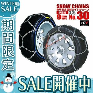 【冬セール】タイヤチェーン 9mmリング 簡単取付 金属 スノーチェーン 155/65R14 145/80R13 他 亀甲型 ジャッキ不要 タイヤ2本分