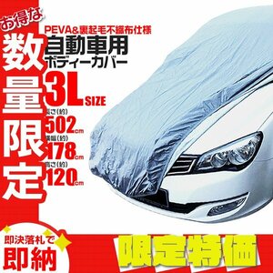 【限定セール】 カーカバー ボディカバー 3Lサイズ カーボディー ワンタッチベルト付き 車 カバー 自動車カバー 雨 風 雪 車体保護 盗難