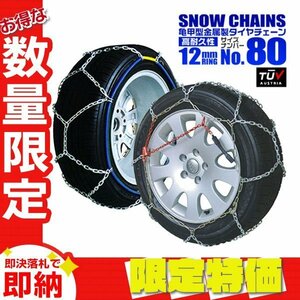 【限定セール】金属 スノー タイヤ チェーン 12mmリング 簡単取付 195/65R15 195/60R16 他 亀甲型 ジャッキ不要 タイヤ2本分