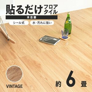 【ヴィンテージ】木目調 フロアタイル 約6畳 72枚セット 貼るだけ シール 接着剤不要 リノベーション 床材 シート DIY リフォーム