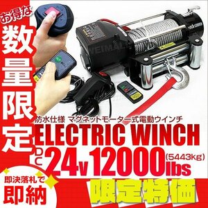 【限定セール】電動ウインチ DC24V 最大牽引 12000LBS 5444kg 無線リモコン付属 電動 ウインチ 引き上げ機 牽引 防水 ホイスト クレーン