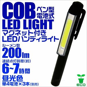 新品未使用 LED ハンディライト ペン型 懐中電灯 200lm COBタイプ マグネット クリップ付き LEDペンライト 非常灯 作業灯 防災