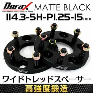 Durax 高強度構造 スペーサー 114.3-5H-P1.25-15mm-67 ワイドトレッドスペーサー ワイトレ ナット付き 2枚 日産 スズキ スバル など