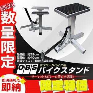 【限定セール】新品 バイクスタンド オフロード専用 耐荷重130kg ゴムマット付きトライアル モタード バイク 整備 メンテ DIY