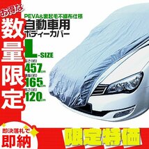 【限定セール】カーカバー ボディカバー Lサイズ カーボディ 強風防止ワンタッチベルト付き 雨 風 雪 車体保護 車体カバー 自動車カバー_画像1