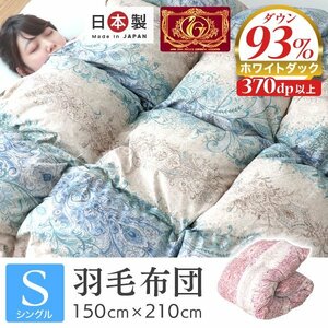 新品 未使用 シングル 羽毛布団 ダウン93% 370dp 日本製 立体キルト エクセルゴールドラベル認定 掛け布団 抗菌 防臭 快適 羽毛 布団 寝具