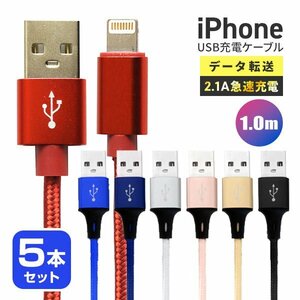 【送料無料】充電ケーブル 5本セット iPhone Lightning ケーブル 1m 100cm ライトニング データ転送 iPhone14 SE iPad 充電器 急速充電