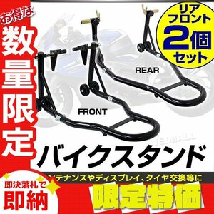 【限定セール】新品 バイクスタンド フロント (250kg) リア (340kg) セット 整備 バイクリフト メンテ ディスプレイ スタンド 工具