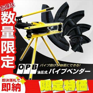 【限定セール】新品 油圧 パイプベンダー 16t アダプター6個 スタンド付 パイプ曲げ機 加工 ガス管 水道管 鉄パイプ 鉄筋 骨組み