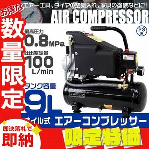 【限定セール】エアーコンプレッサー 容量9L 0.8Mpa AC100V オイル式 過圧力自動停止機能 エアーツール 工具 コンプレッサー エアー工具