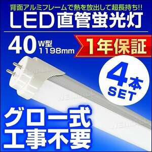 【4本セット】1年保証付き LED蛍光灯 昼光色 40W型 1198mm 約120cm 直管 LEDライト SMD グロー式 工事不要 照明 店舗 オフィス 省エネ