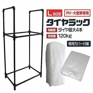 【カバー付き】新品 タイヤラック Lサイズ 4本収納 耐荷重120kg タイヤスタンド 簡単組立 タイヤ 交換 保管 タイヤ置き スタッドレス