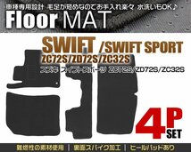 【限定セール】フロアマット 4点セット スズキ スイフト スイフトスポーツ ZC32S ZC72S ZD72S カーマット 難燃性 ヒールパッド付き 黒_画像4