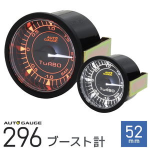 AUTOGAUGE オートゲージ ブースト計 車 296シリーズ 52mm 52Φ 時計 メーター 高性能 クリアレンズ 2色LEDバックライト セレモニー 後付け