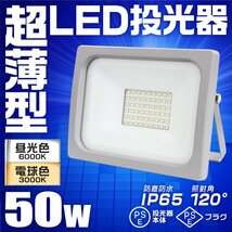 新品 LED投光器 ワークライト 50W PSE取得 昼光色6000K 広角120度 IP65 ACコード付 作業灯 集魚灯 照明 倉庫 防犯 アウトドア キャンプ_画像2