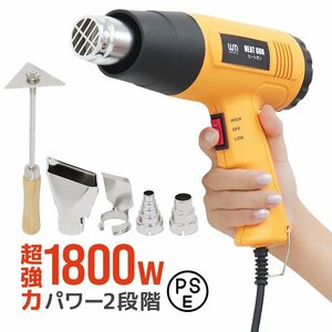 新品 ヒートガン ホットガン 超強力1800W PSE認証 スクレーパー アタッチメント付 2段階 強弱調節 塗装 乾燥 シュリンク 包装 DIY 工具