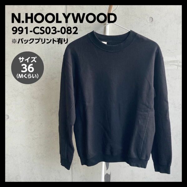 【美品】N.HOOLYWOOD バックプリントスウェット（STUDIOUS別注）