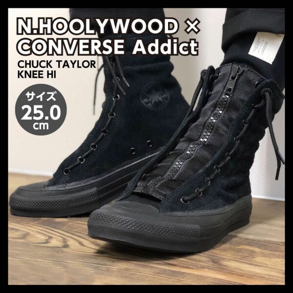 【美品】N.HOOLYWOOD × converse Addict ハイカットスニーカー