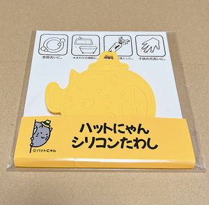 シリコンたわし イエローハット ハットにゃん 油汚れ落とし 掃除 たわし 食器洗い 水回り 野菜 ドロ落とし 猫 ネコ 非売品 ノベルティ