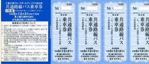 ■三重交通株優　御在所ロープウェー往復券2枚　バス回数券4枚セットほか割引券多数1000株用■12月末期限