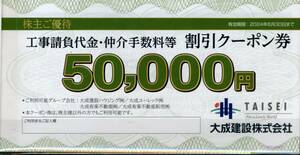 ■大成建設（工事請負代金・仲介手数料）50000円割引クーポン券 1枚■