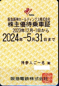 ■阪急電鉄　電車全線定期券式　株主優待乗車証１枚■