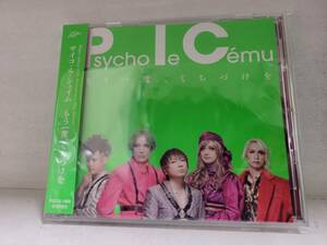 Psycho le Cemu　もう一度、くちづけを