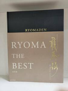 【ポストカード付き】NHK大河ドラマ 龍馬伝 RYOMA THE BEST 総集編