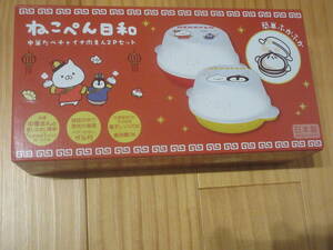 ◆ねこぺん日和　中華たべチャイナ 肉まん2Pセット 蒸し器 ザル付 電子レンジ 冷凍 食洗器 OK ねこ ペンギン 調理器具◆新品未開封