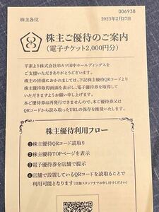 串カツ田中 株主優待券（電子チケット2000円分）