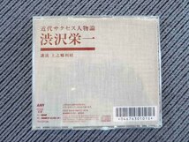 No.818 講演CD 「近代サクセス人物論～渋沢栄一」 上之郷利昭_画像3