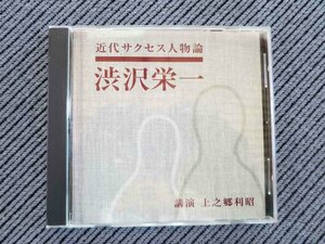 No.818 講演CD 「近代サクセス人物論～渋沢栄一」 上之郷利昭