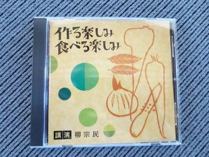 No.819 講演CD 「作る楽しみ食べる楽しみ」 柳 宗民