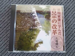 No.822 講演CD　「徳川家康に学んだ吉宗の改革」　八尋舜右