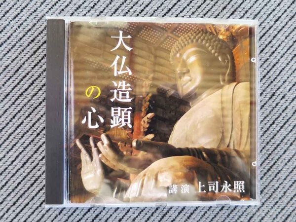 No.824 講演CD 「大仏造顕の心」 上司永照