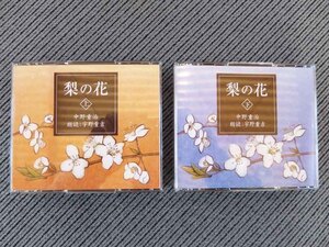 No.825 reading aloud CD Nakano Shigeharu [ pear. flower ] all 7 sheets set .. -ply .