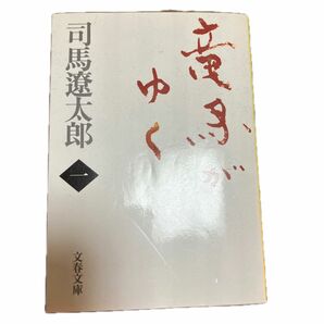 竜馬がゆく　１　新装版 （文春文庫） 司馬遼太郎／著