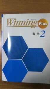 美品 Winning Plus ウイング プラス 数学2