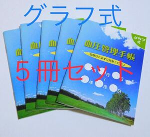 血圧管理手帳 グラフ式 5冊セット★コンパクトサイズ 血圧手帳