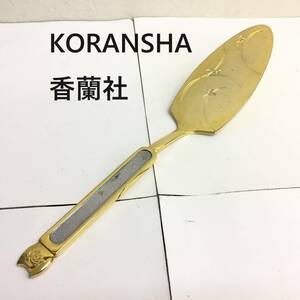 [食器] ケーキサーバー「KORANSHA：香蘭社」金色×銀色 傷多数あり 上品 高級感 カトラリー 使用感あり