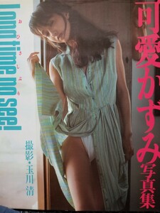 ■可愛かずみ写真集『Long time no see!』■1988年ワニマガジン社・初版■