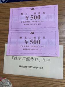 モスバーガー株主優待食事券¥1000