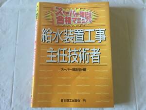 ◆即決有◆給水装置工事 主任技術者 スーパー暗記法 合格マニュアル◆定価2750円◆スーパー暗記会・編◆日本理工出版会 刊◆