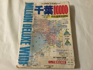 ◆1997年1月10日発行◆ミリオンマップ ワイドミリオン◆千葉10,000 市街道路地図帖◆グリット分割方式◆東京地図出版◆レトロ地図◆
