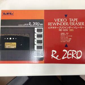 稀少新品保管品●LPL ビデオテープ リワインダー/イレーサー RE-120V ReZERO ( VHSテープ 巻戻し 巻き戻し 早送り 消去 )