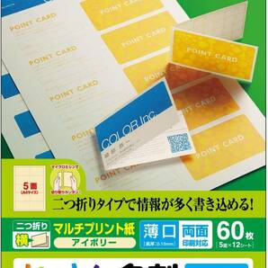 ◆送料無料◆名刺用紙 2つ折マルチカード 60枚[5面×12シート]マイクロミシンカット 薄口 両面印刷 マルチプリント紙 アイボリー MT-JMF1IV