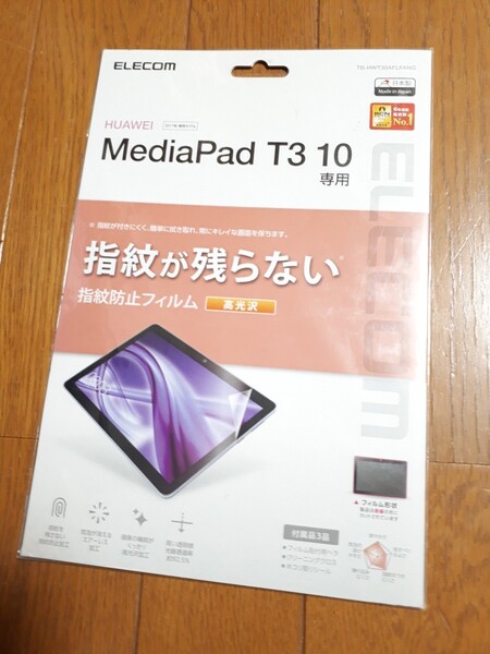 ◆送料無料◆HUAWEI MediaPad T3 10 液晶保護フィルム 高光沢★光線透過率約92.5%★指紋防止 エアーレスフィルム TB-HWT30AFLFANG