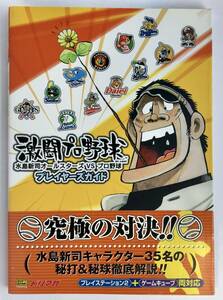 激闘プロ野球 水島新司のオールスターズVSプロ野球 プレイヤーズガイド PS2 GC 対応 ドリマガBOOKS ソフトバンク セガ 帯あり